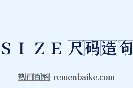 SIZE尺码造句是什么意思的图片